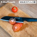 【最大1000円OFFクーポン発行中】 Vita Craft ソリッドナイフ ブラック 三徳ナイフ ビタクラフト キッチンナイフ 包丁 三徳包丁 食洗機対応 モ...