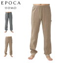 EPOCA UOMO エポカ ウォモ ルームウェア 部屋着 パジャマ パンツ ナイトウェア ロングパンツ メンズ グレー ベージュ 0421-66