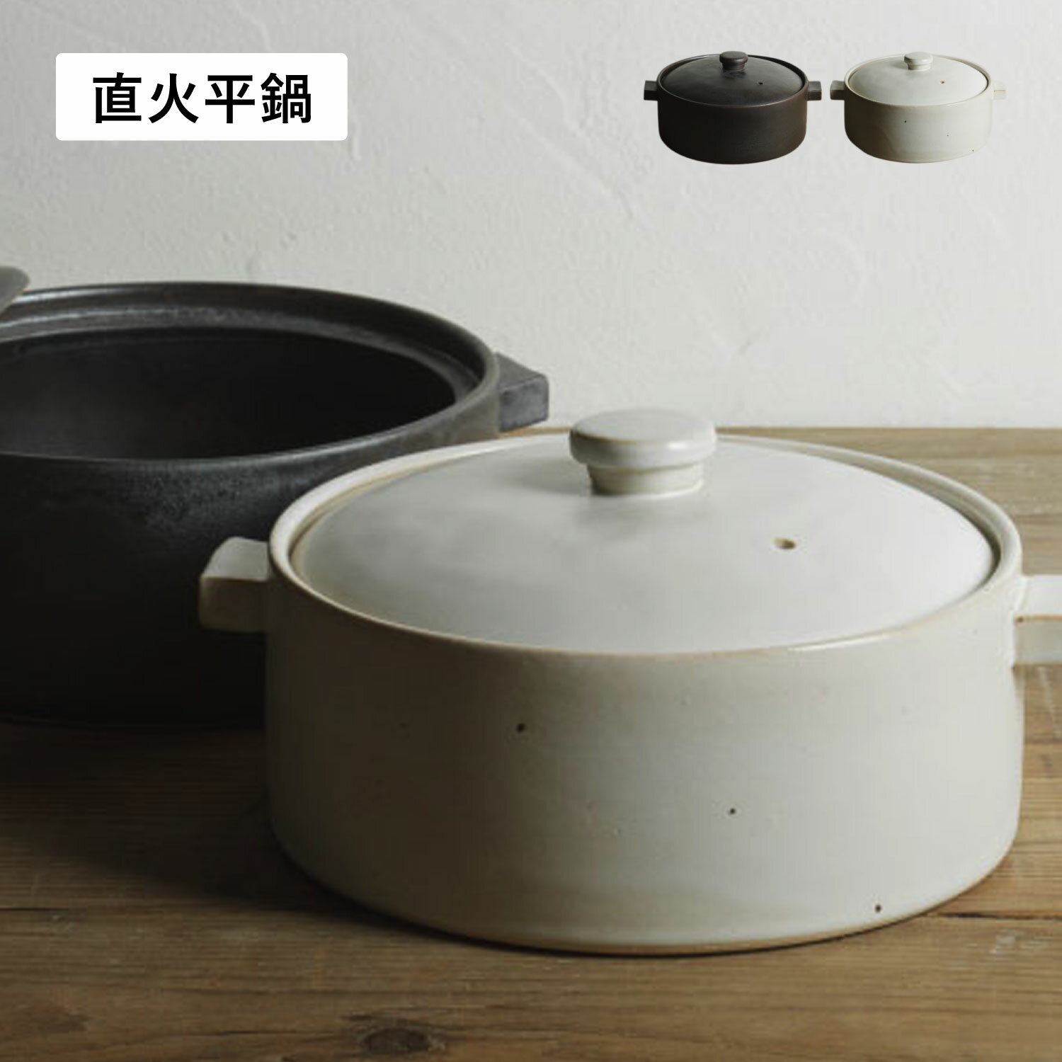 かもしか道具店 両手鍋 二人用鍋 直火平鍋 直火 日本製 土鍋 平鍋 ブラックホワイト黒 白 OR-66-24