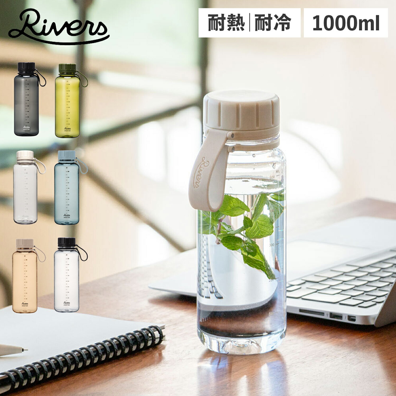 【クーポン対象外】 リバーズ スタウト エア 1000 Rivers 水筒 マグ ボトル 魔法瓶 1L マイボトル 直飲み ブラック ホワイト ベージュ オリーブ ブルー クリア 黒 白 BT011