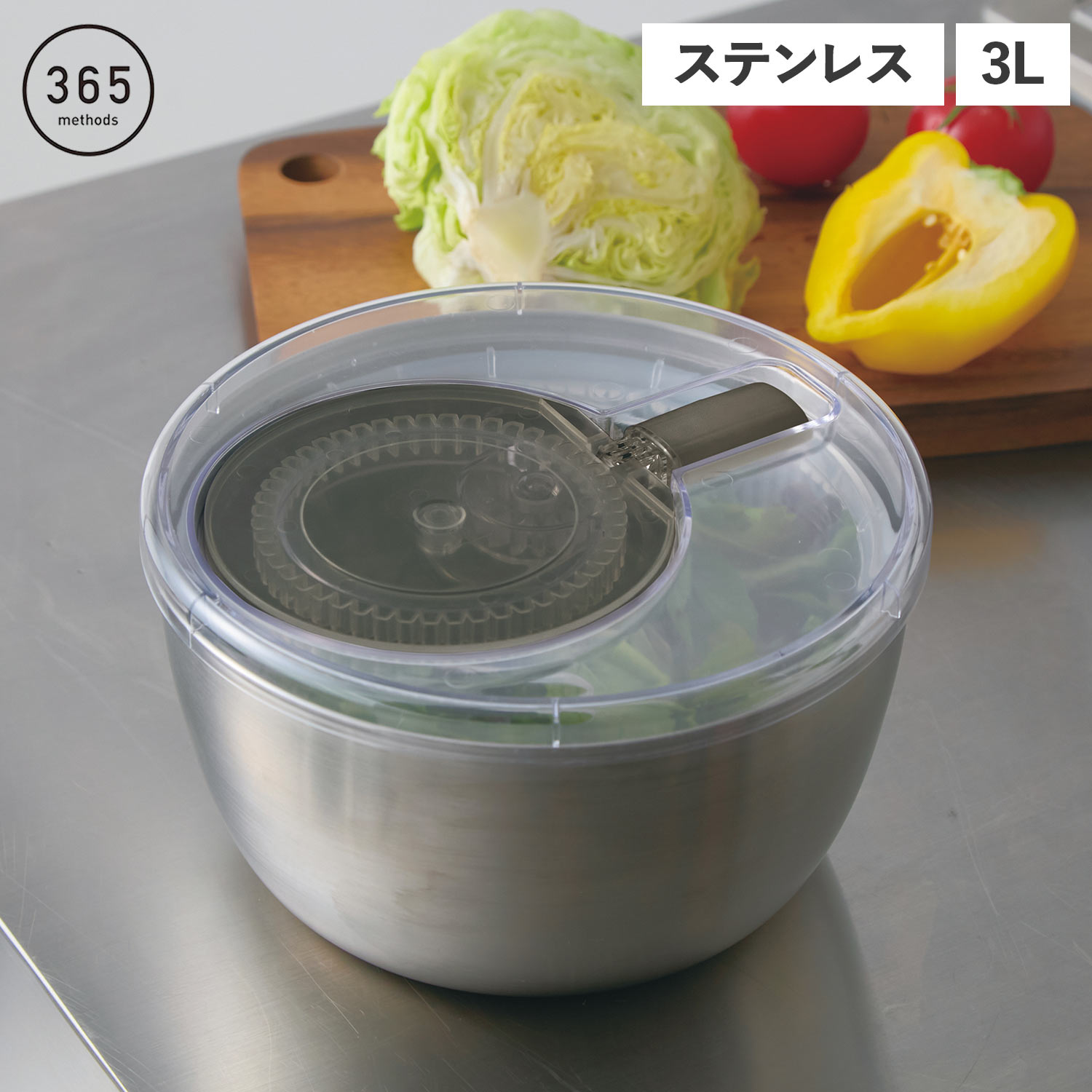 365methods ステンレスサラダスピナー サンロクゴメソッド サラダスピナー 野菜水切り器 ボウル ざる 3L ステンレス コンパクト 小さめ 時短 回転...