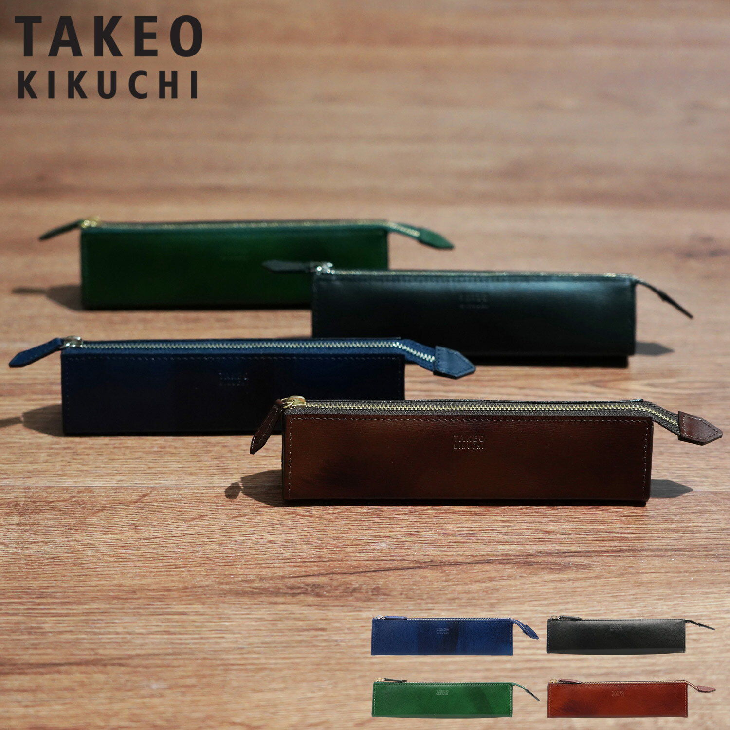 タケオキクチ TAKEO KIKUCHI ペンケース 筆箱 筆記用具 メンズ 本革 スリム シンプル ルーナ ブラック ネイビー ブラウン グリーン 黒 TKW...