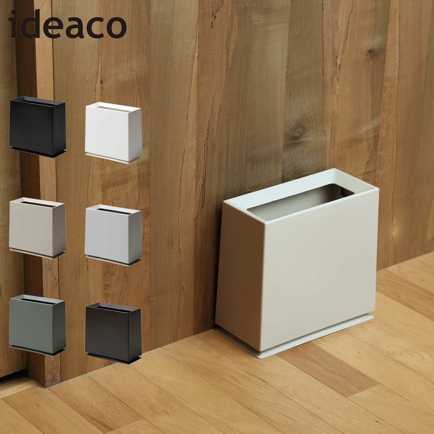 ideaco TUBELOR BRICK MATT イデアコ ゴミ箱 ダストボックス 8.5L 角型 スリム コンパクト 1555
