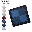 【最大1000円OFFクーポン発行中】 タケオキクチ TAKEO KIKUCHI ポケットチーフ メンズ 結婚式 シルク 100% 無地 千鳥格子 ブランド フ...