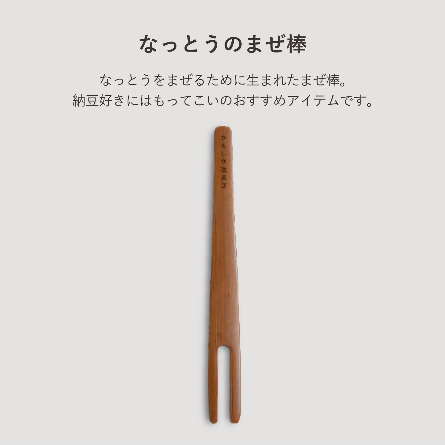 かもしか道具店 なっとうのまぜ棒 納豆棒 混ぜ棒 納豆スティック 混ぜる かき混ぜ ブラウン OR-60-1955 wassup-10231626 Goods Lab+ サンプル画像3