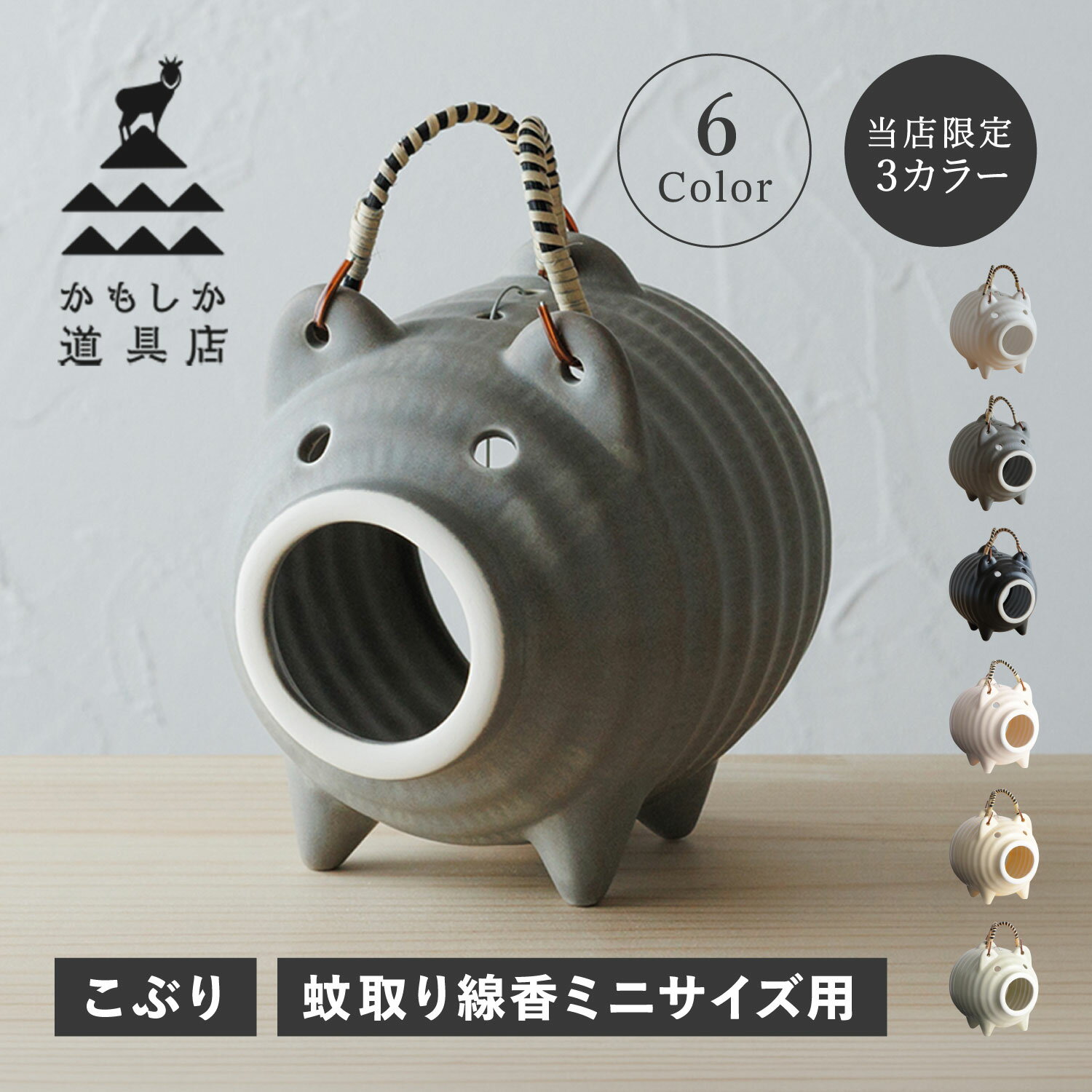かもしか道具店 蚊やり豚 かもしか道具店 蚊遣りブタ 蚊遣器 蚊取り線香ホルダー 蚊取り線香入れ 陶器 萬古焼 ブラック ホワイト グレー 黒 白 OR-60-250