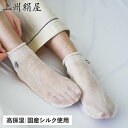 上州絹屋 セリシンナイトソックス セリシンナイトソックス レディース シルク 100 % 絹 日本製 天然素材 セリシン アミノ酸 シルクプロテイン うるおい ...