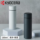 【最大1000円OFFクーポン発行中】 京セラ ボトル ステンレスボトル 水筒 魔法瓶 メンズ レディース 180ml マイボトル 直飲み 保冷 保温 バキュー...