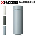 【最大1000円OFFクーポン発行中】 京セラ ボトル ステンレスボトル 水筒 魔法瓶 メンズ レディース 500ml マイボトル 直飲み 保冷 保温 バキュー...