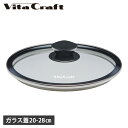 ビタクラフト Vita Craft ガラス蓋 20cm 24cm 26cm 28cm 対応 フライパンカバー 鍋蓋 GLASS LID 3110 3114 31...