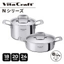【最大1000円OFFクーポン発行中】 ビタクラフト Vita Craft Nシリーズ 両手鍋 18cm 20cm 深鍋 3L 4L IH ガス対応 アルミ ス...