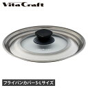 【最大1000円OFFクーポン発行中】 Vita Craft POT LID ビタクラフト フライパンカバー 鍋蓋 ステンレスカバー 20cm 22cm 24c...