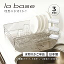 【最大1000円OFFクーポン配布中】 la base DISH RACK ラバーゼ 水切りラック 水切りかご 大 スリム 小 ステンレス 有元葉子