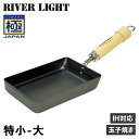 RIVER LIGHT 極JAPAN リバーライト 極 卵焼き器 フライパン 20cm IH ガス対応 特小 小 大 小さい 鉄