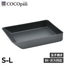 ココパン COCOpan 卵焼き器 フライパン グリル S M L IH ガス対応 鉄 リバーライト 極SONS