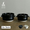 かもしか道具店 ごはん鍋 ご飯鍋 土鍋 炊飯鍋 萬古焼 2-3合 ブラック ホワイト ブラウン 黒 白 OR-60-0004/OR-60-0006