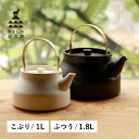 かもしか道具店 陶のやかん 1L 1.8L 日本製 直火 ブラック ホワイト 黒 白 OR-60-125/OR-60-126