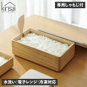 【最大1000円OFFクーポン発行中】 kirisai 桐のレンジでお櫃 キリサイ 保存容器 おひつ ご飯保存 電子レンジ 水洗い 冷凍対応 専用しゃもじ付 国...