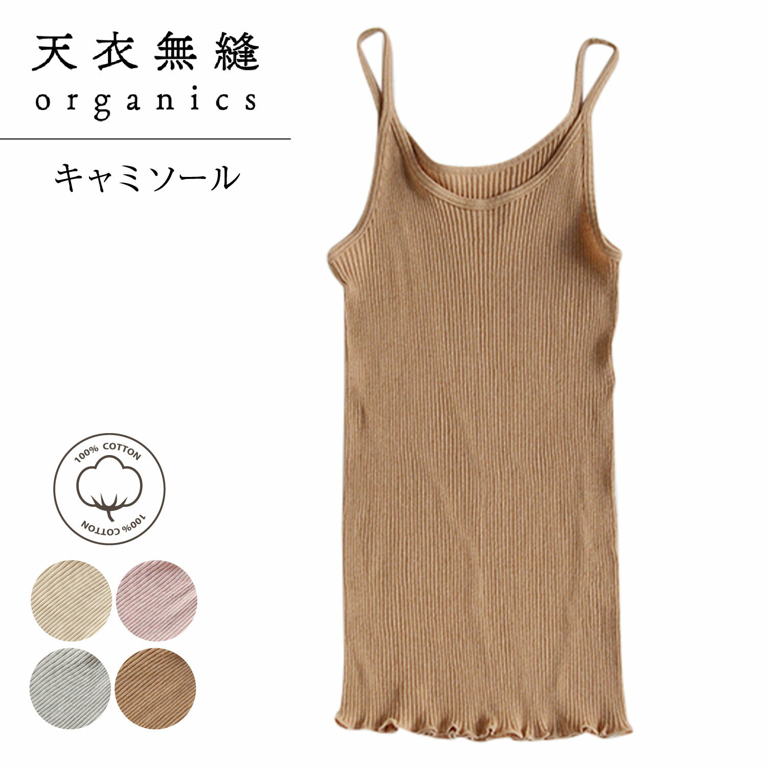 天衣無縫 テンイムホウ 下着 インナー ルームウェア リブキャミソール レディース 吸水 保温 日本製 ホワイト グレー ブラウン ピンク 白 AI22S-66...