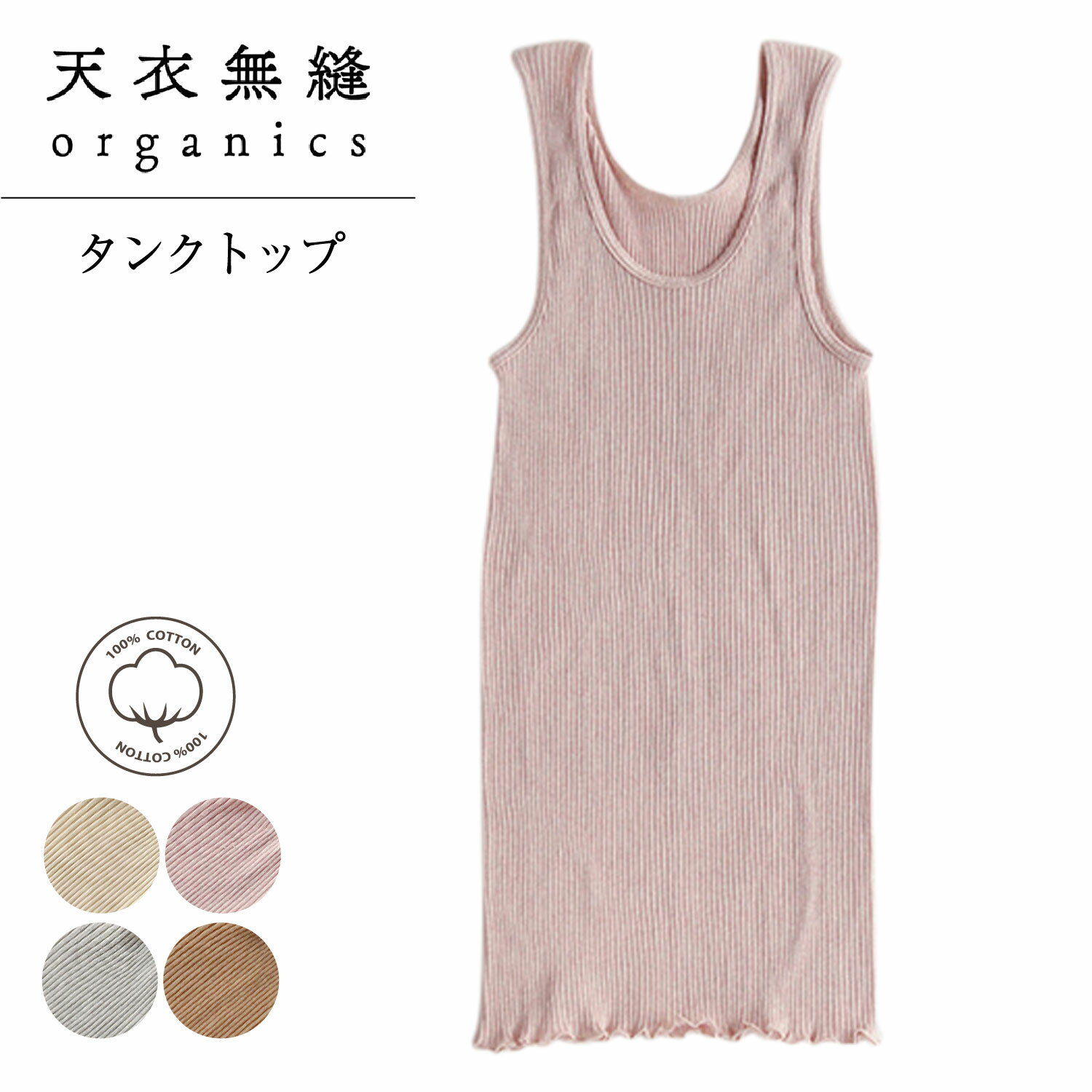 天衣無縫 テンイムホウ 下着 インナー ルームウェア リブタンクトップ レディース 吸水 保温 日本製 ホワイト グレー ブラウン ピンク 白 AI22S-67...