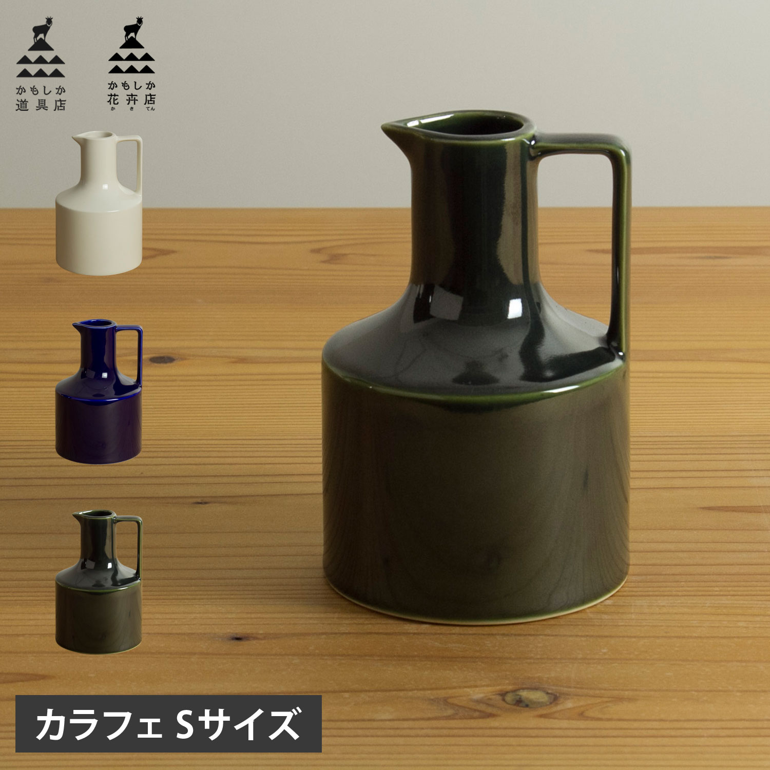 【最大1000円OFFクーポン発行中】 かもしか花卉店 カラフェ S 水差し 水入れ 花瓶 ピッチャー 陶器 Sサイズ コンパクト 置物