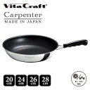 【最大1000円OFFクーポン配布中】 ビタクラフト Vita Craft カーペンター フライパン 20cm 24cm 26cm 28cm ウォックパン IH...