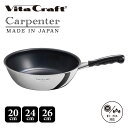 【最大1000円OFFクーポン配布中】 ビタクラフト Vita Craft カーペンター ウォックパン 20cm 24cm 26cm フライパン IH ガス対応...