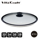 ビタクラフト Vita Craft ガラス蓋 20cm 24cm 26cm 28cm 対応 フライパンカバー 鍋蓋 GLASS LID 3110 3114 31...