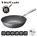 【最大1000円OFFクーポン配布中】 ビタクラフト Vita Craft スーパー鉄 ウォックパン 22cm 24cm 26cm 28cm 30cm 33cm...