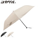 【最大1000円OFFクーポン配布中】 コカゲル 日傘 レディース メンズ 軽量 晴雨兼用 完全遮光 防水 撥水 ブラック ベージュ 黒 CC2S501I
