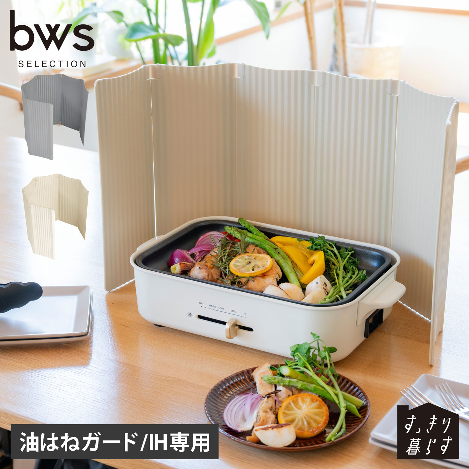 bws SELECTION ビーワースセレクション レンジガード オイルガード すっきり暮らす油はねガード IH専用..