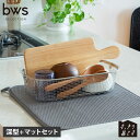 bws SELECTION ビーワースセレクション 水切りかご 水切りマット 2点セット すっきり暮らすセット(深型+マット) 吸水 速乾 脚高 コンパクト ス...