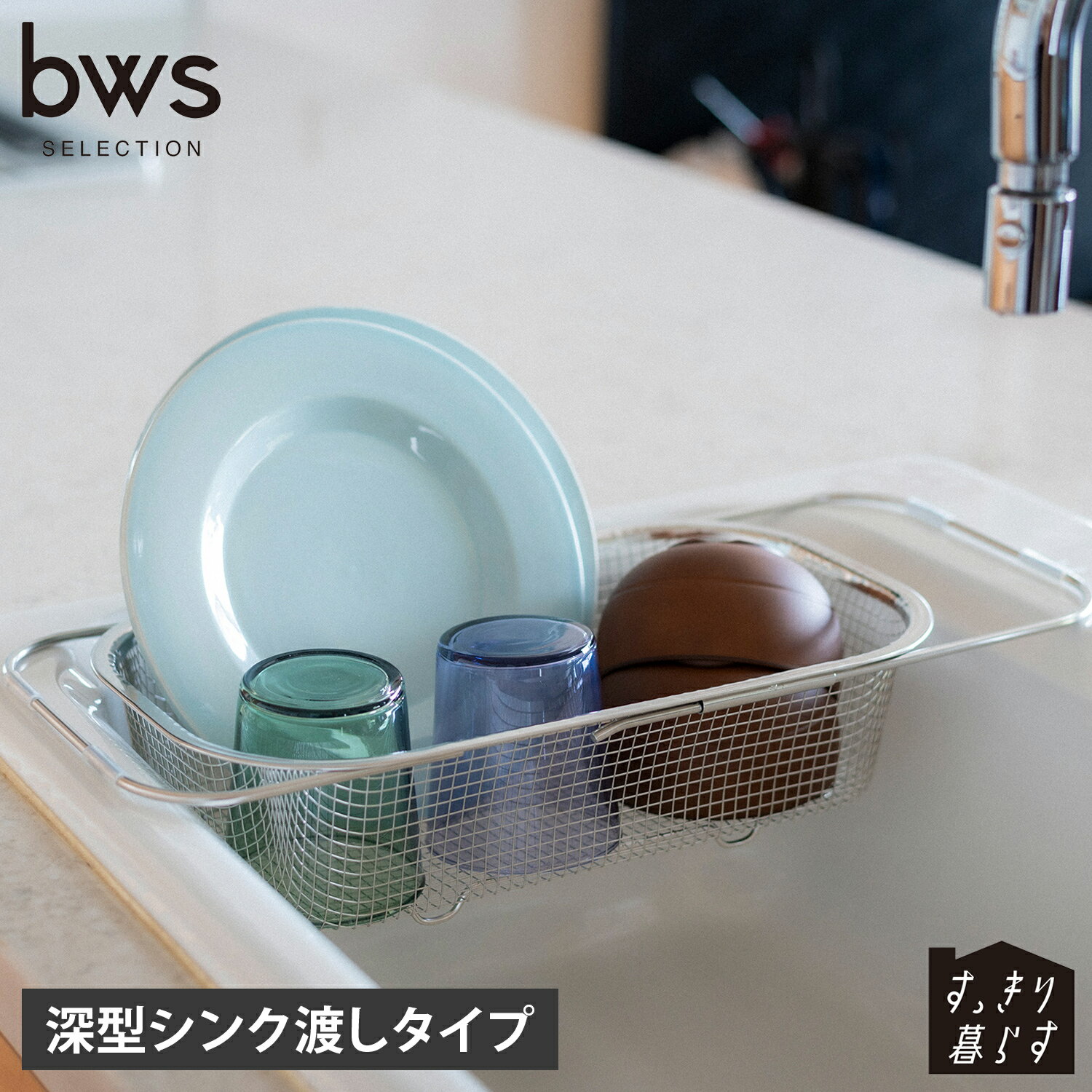 bws SELECTION ビーワースセレクション 水切りかご 水切りラック すっきり暮らす 深型シンク渡しタイプ..