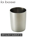 la base ラバーゼ ツールスタンド キッチン収納 菜箸立て お玉立て 調理器具 小 ステンレス 日本製 台所 LB-014