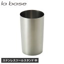 la base ステンレスツールスタンド 中 ラバーゼ ツールスタンド キッチン収納 菜箸立て お玉立て 調理器具 中 ステンレス 日本製 台所 LB-015