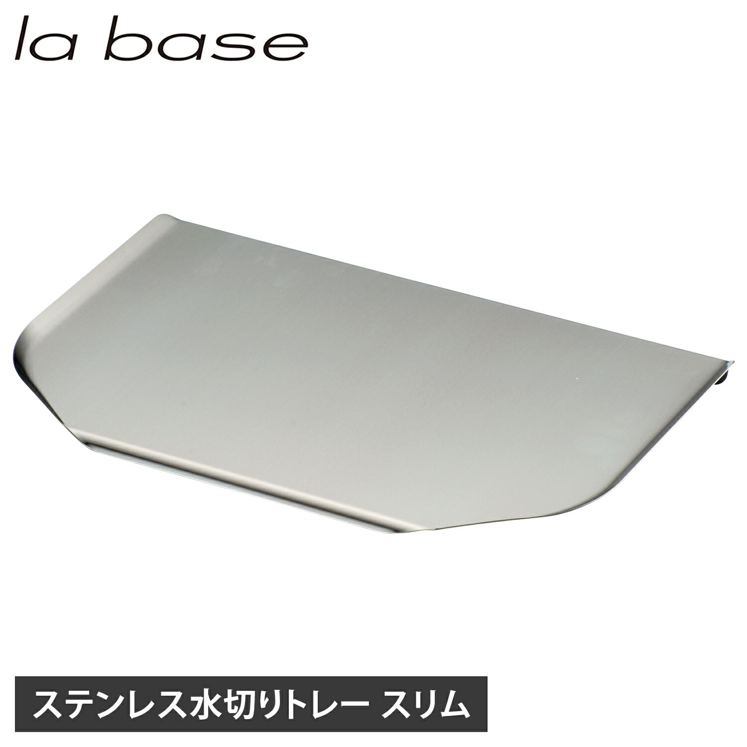 la base ラバーゼ 水切りトレー トレイ スリム ステンレス トレイ のみ シンクサイド 水を自動で流す 日本製 LB-030