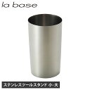 la base ステンレスツールスタンド ラバーゼ ツールスタンド キッチン収納 菜箸立て お玉立て 調理器具 小 中 大 ステンレス 日本製 台所