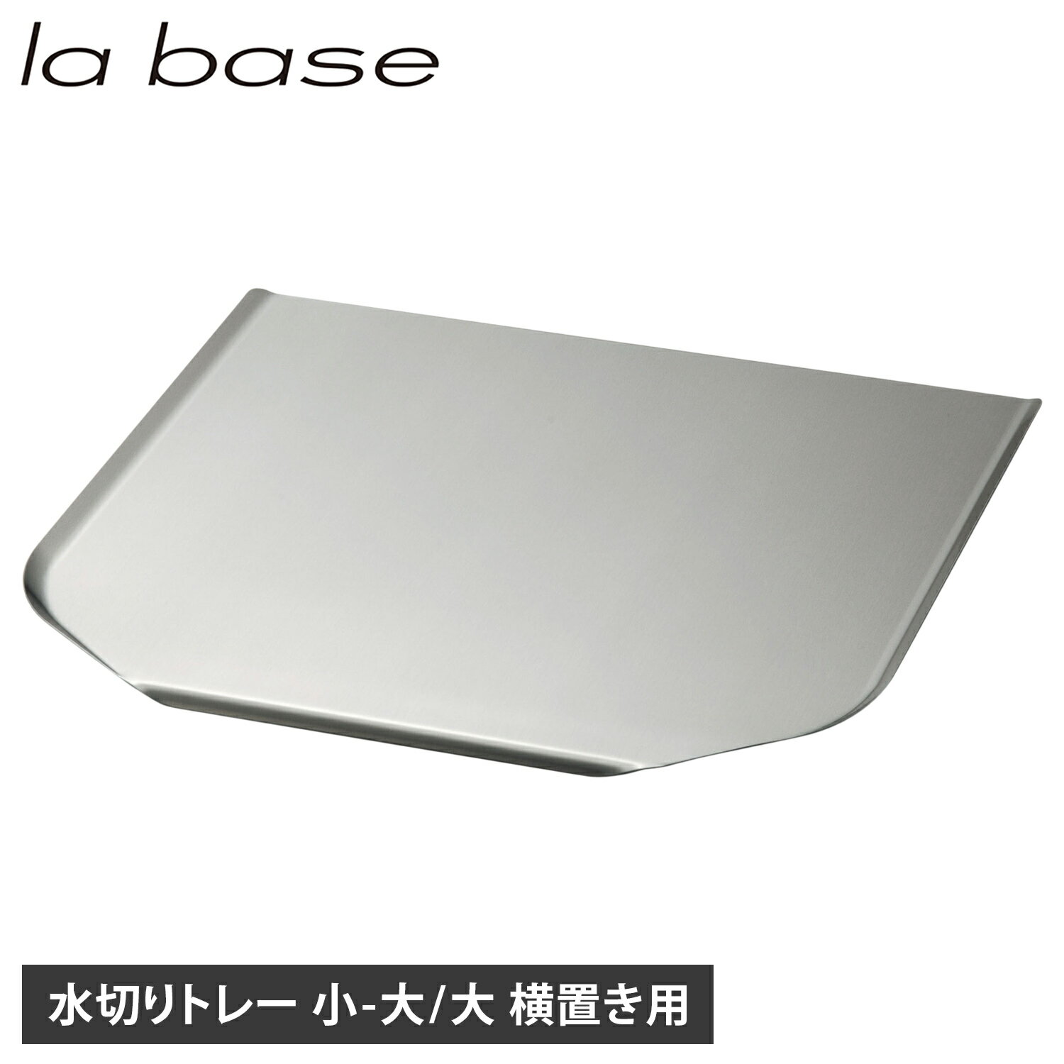 la base ステンレス水切りトレー ラバーゼ 水切りトレー トレイ 小 大 大 横置き ステンレス トレイ のみ シンクサイド 水を自動で流す 日本製