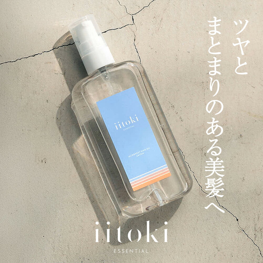 ヘアオイル 酸熱ヘアオイル 100ml トリートメント ダメージケア スタイリング ドライヤー 補修 艶髪 うねり 乾燥 広がり 保湿 おうちサロン イイトキ エッセンシャル iitoki essential