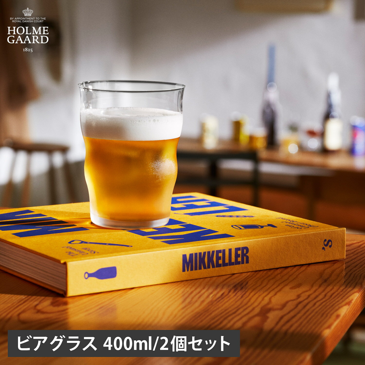 HOLMEGAARD ホルムガード グラス ビアグラス 2点セット ペアグラス MIKKELLERパイント 400ml ガラス 北欧 食洗器対応 クリア 4300541