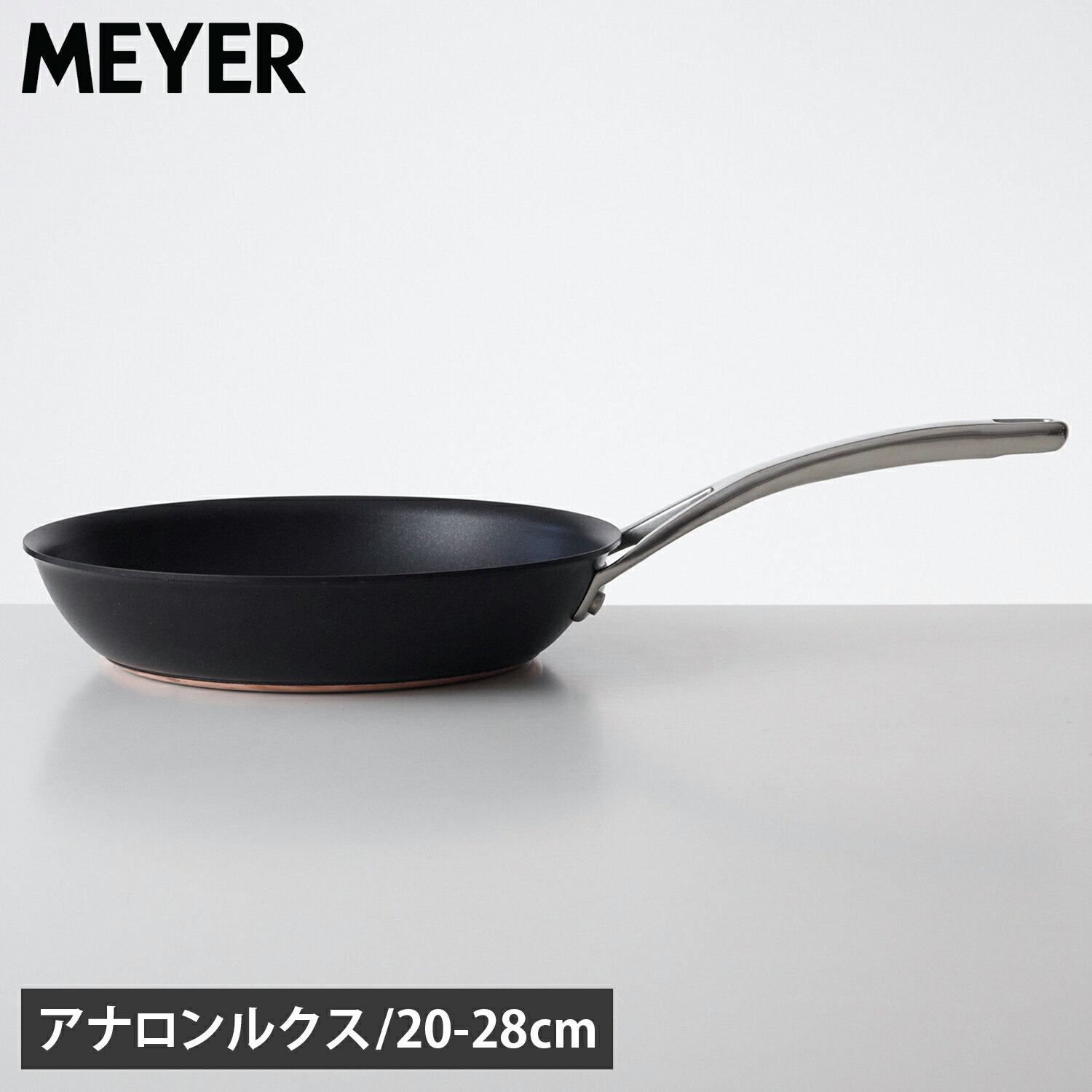 MEYER アナロン ルクス マイヤー フライパン 20cm 24cm 28cm IH ガス対応 AC3-P20 AC3-P24 AC3-P28