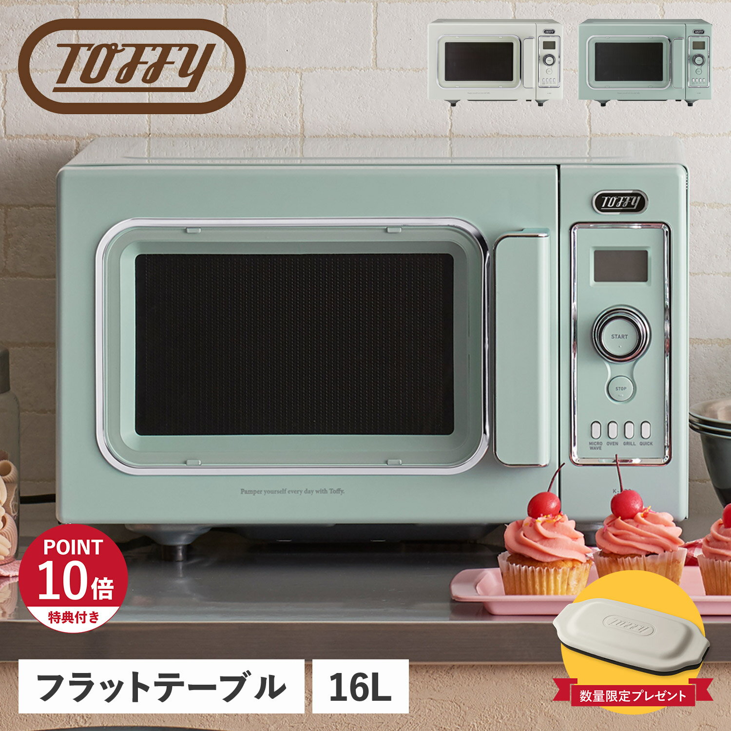 【特典付き】 Toffy K-DR2 トフィー オーブンレンジ グリル フラットテーブル 16L オートメニュー 解凍 あたため