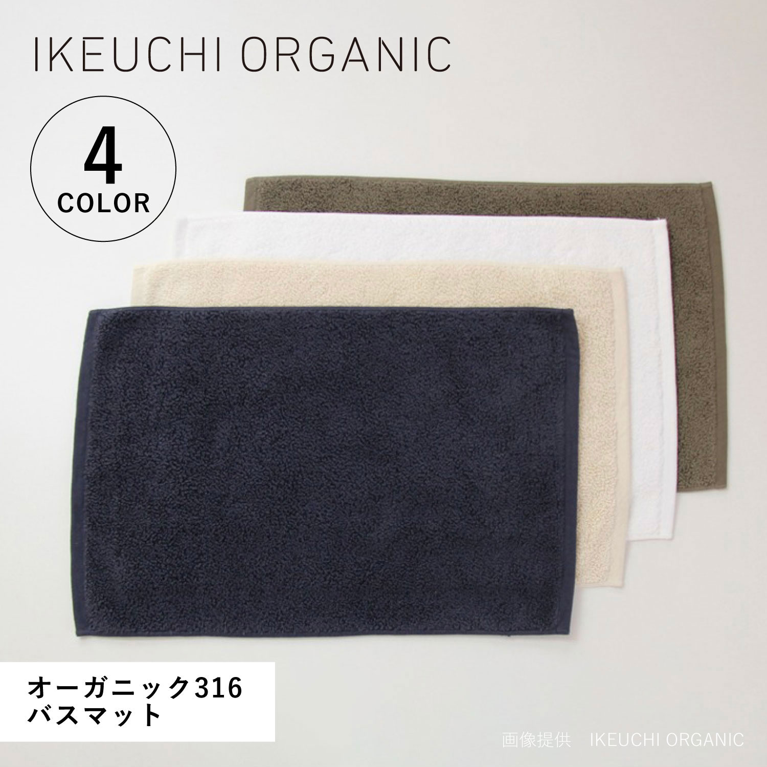 乐天商城 - IKEUCHI ORGANIC オーガニック316 バスマット イケウチオーガニック バスマット お風呂マット グッズ タオル地 オーガニック 綿 100% 赤ちゃん 速乾 吸水性 ホワイト アイボリー ダーク グレー ネイビー 白 316BATHMAT