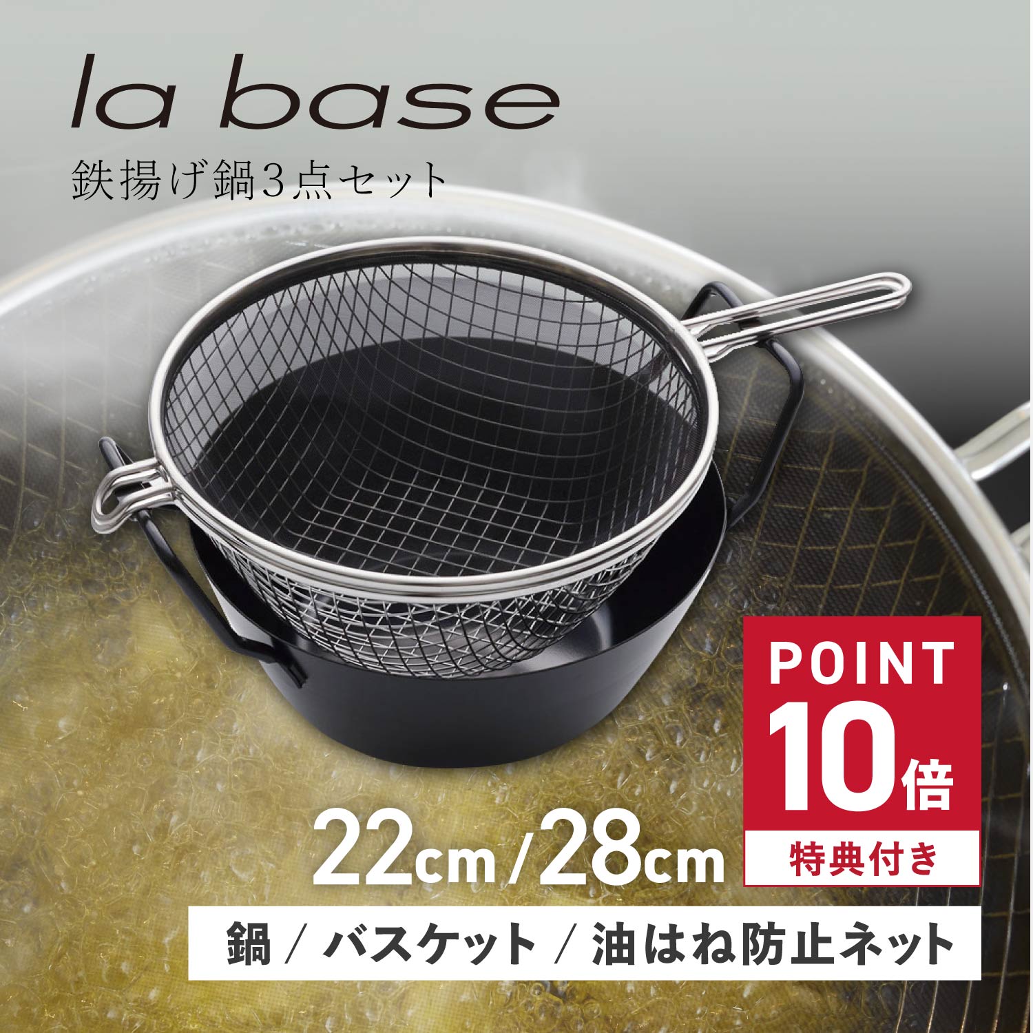 Ih/Gas Compatible - 【最大1000円OFFクーポン】 la base 鉄揚げ鍋セット ラバーゼ 鉄揚げ鍋 セット 天ぷら鍋 鉄鍋 22cm 28cm ガス IH対応 有元葉子 日本製 LB-098 LB-099 母の日