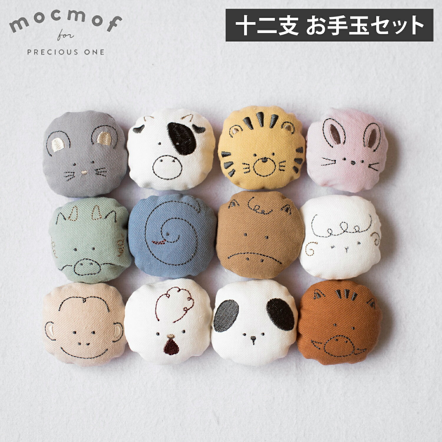 mocmof モクモフ 知育玩具 おもちゃ 十二支 お手玉セット ベビー キッズ 巾着付き 女の子 男の子 赤ちゃん 622-356616