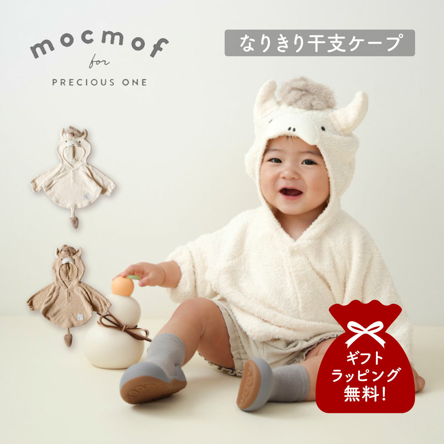 【最大10%OFFクーポン発行中】mocmof モクモフ ケープ ポンチョ コート マント なりきり干支ケープ 2026 ベビー キッズ 赤ちゃん 秋冬 男の子 女の子 70 80 90 ホワイト ベージュ 白 622-650012