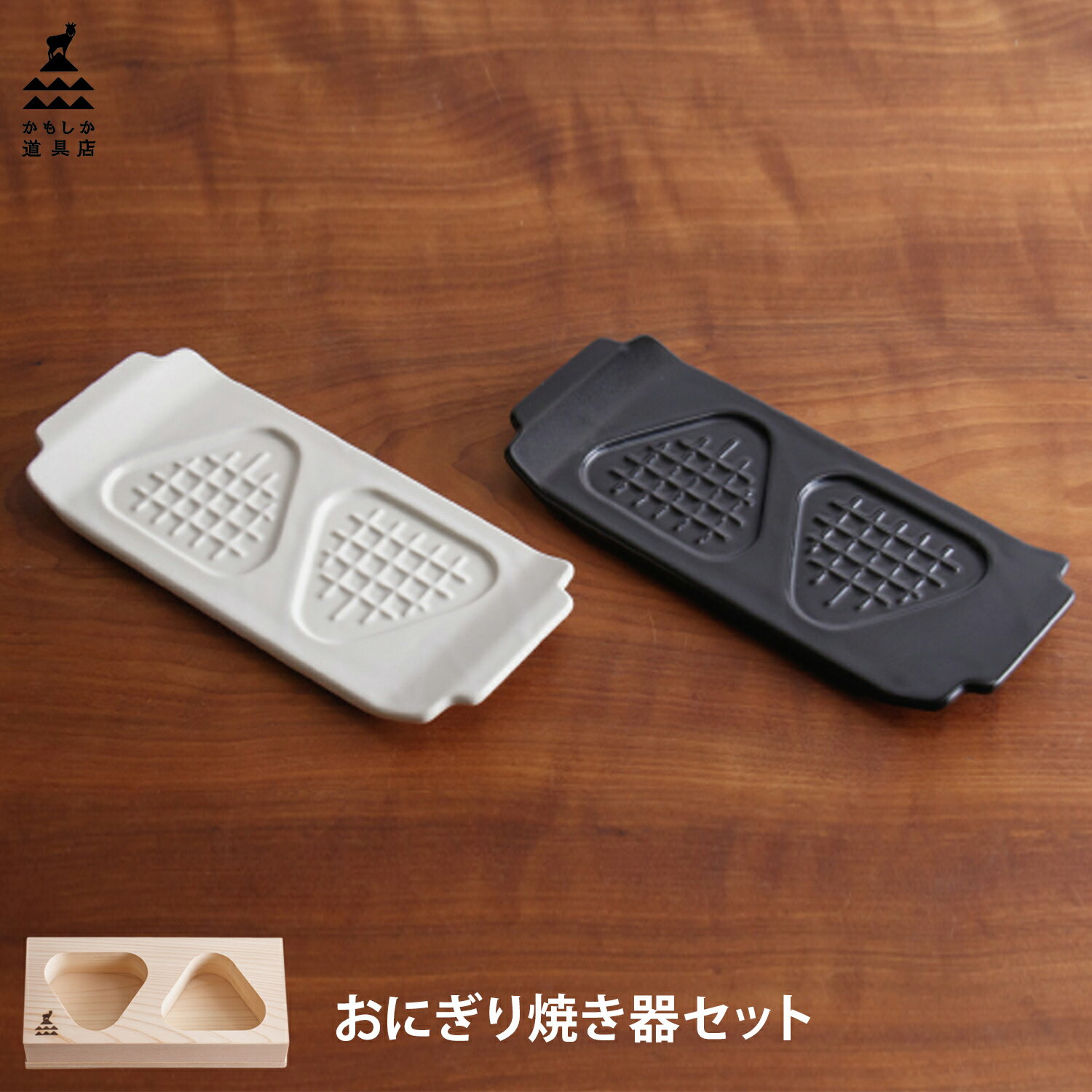 かもしか道具店 おにぎり焼き器 おにぎりの木型 おにぎりメーカー 焼きおにぎりメーカー セット 2点 ...
