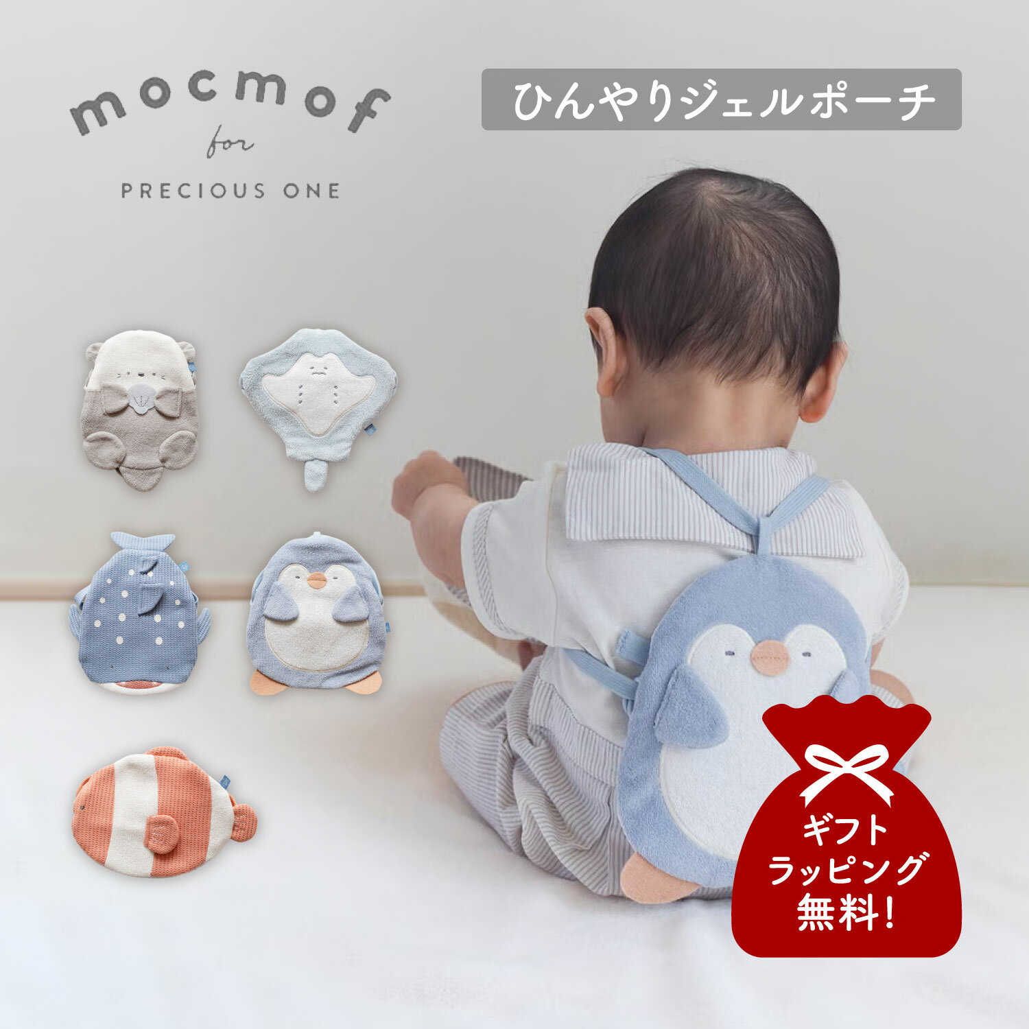 mocmof 水族館ひんやりジェルポーチ モクモフ ポーチ 小物入れ リュック 保冷バッグ ベビー キッズ 保冷ジェル付き 男の子 女の子 赤ちゃん 622-660098 [予約 3月中旬 入荷予定]