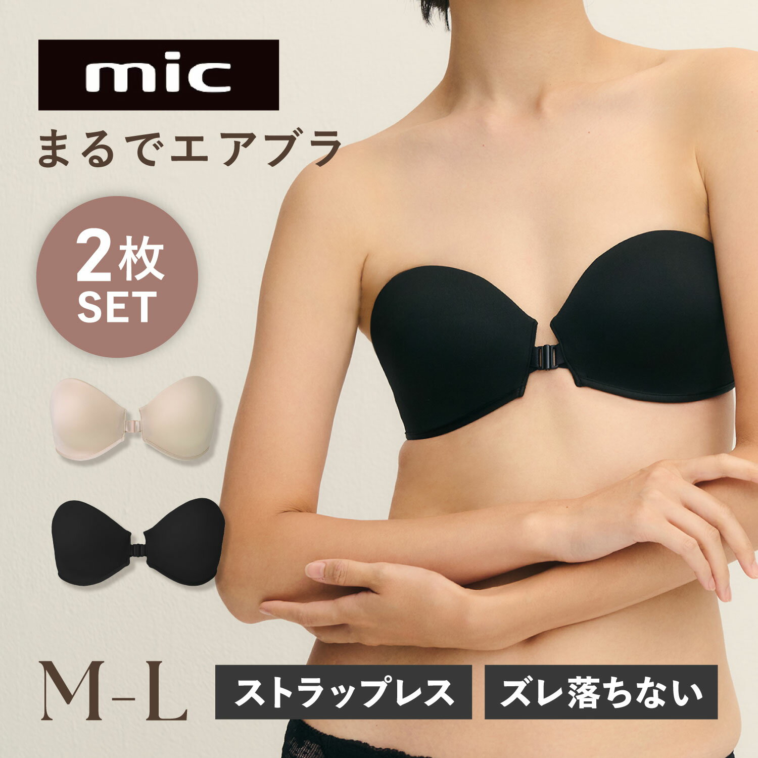 乐天商城 - 【最大1000円OFFクーポン】 MIC エムアイシー まるでエアブラ 2枚セット ブラ ブラジャー 下着 インナー レディース ノンワイヤー シームレス 3D設計 前ホック ずれない 美胸 ブラック ベージュ 黒 XMM-404 母の日