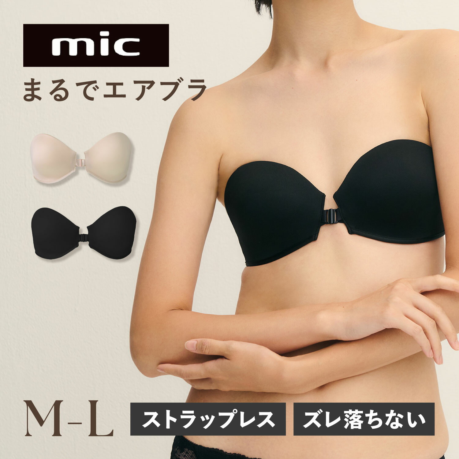 乐天商城 - MIC エムアイシー まるでエアブラ ブラ ブラジャー 下着 インナー レディース ノンワイヤー シームレス 3D設計 前ホック ずれない 美胸 ブラック ベージュ 黒 XMM-404 母の日